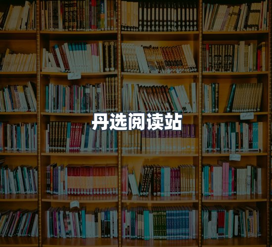关于丹选阅读站